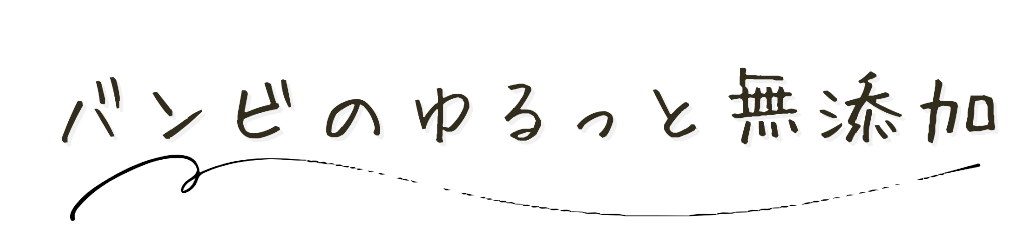 バンビのゆるっと無添加