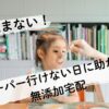 もう悩まない！スーパー行けない日に助かる無添加宅配5選