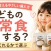 子どもの非常食どうする？食べてくれるかで選ぶ無添加の備え方を解説したアイキャッチ画像