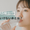 PFASが検出された危険な水の特徴を解説するアイキャッチ画像