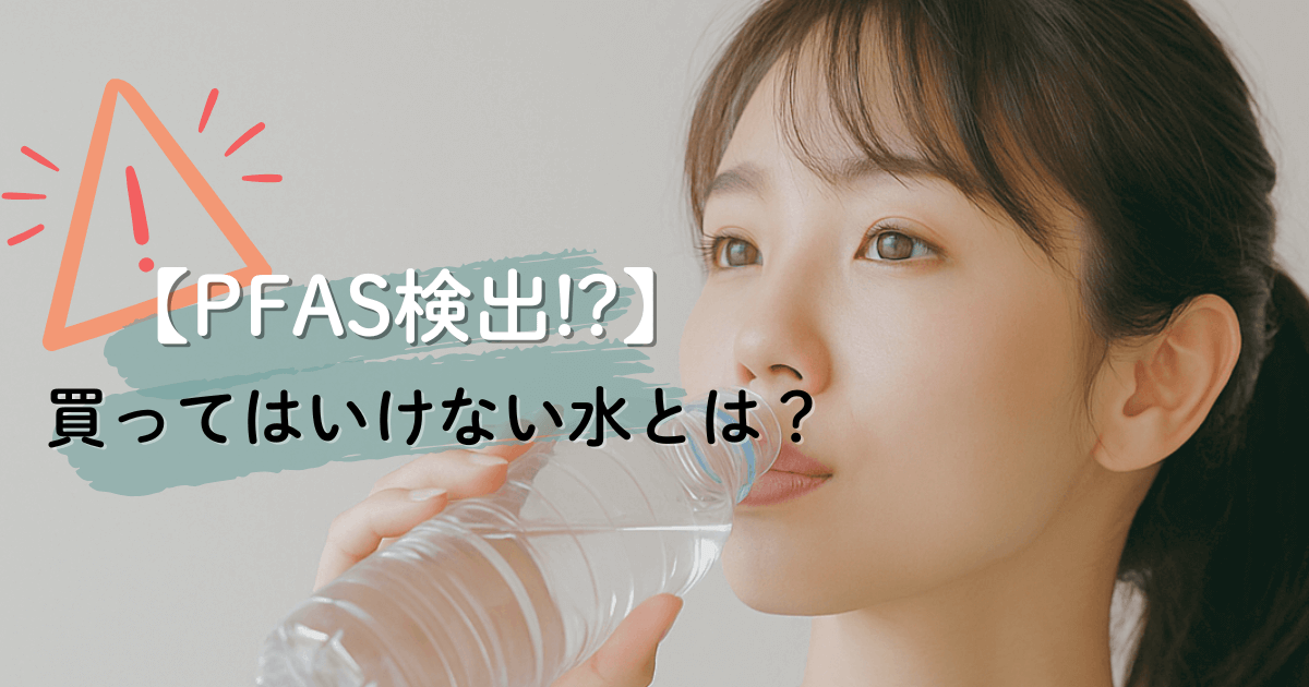PFASが検出された危険な水の特徴を解説するアイキャッチ画像