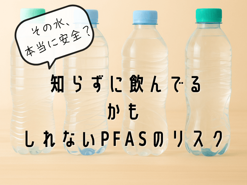 ペットボトルの水に含まれるかもしれないPFASのリスクを伝える画像