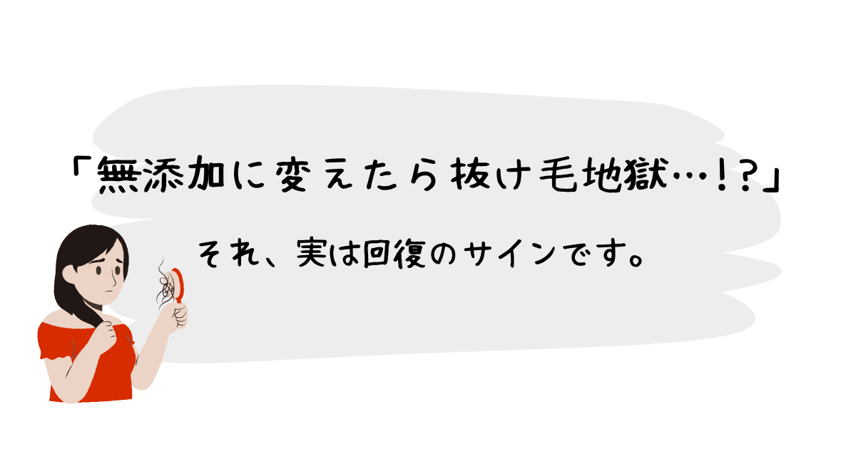 「無添加に変えたら抜け毛地獄…!?」それ、実は回復のサインです。