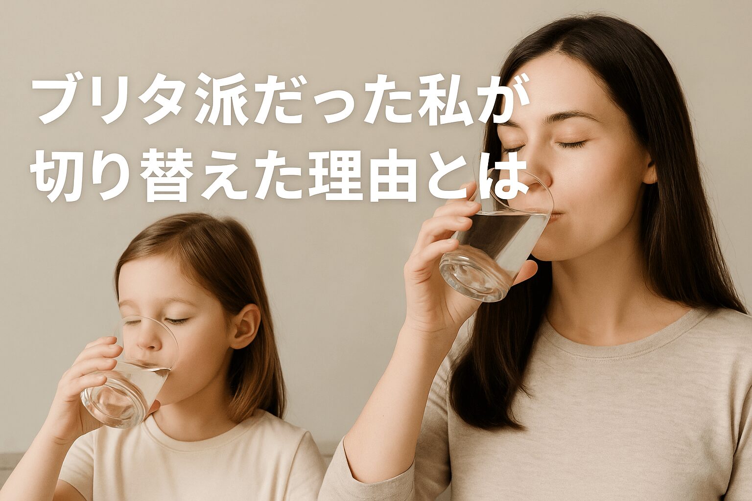 子どもと一緒に安心な水を選ぶ、無添加生活の一場面