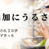 スーパーで成分表示を見ながら無添加食品を選ぶ女性の手元