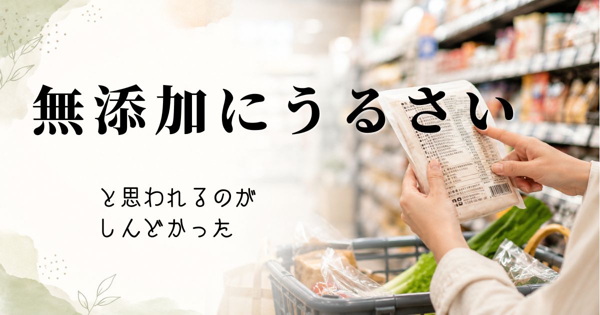 スーパーで成分表示を見ながら無添加食品を選ぶ女性の手元