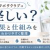ポタポタクラブは怪しい？効果や仕組みをわかりやすく解説したアイキャッチ画像