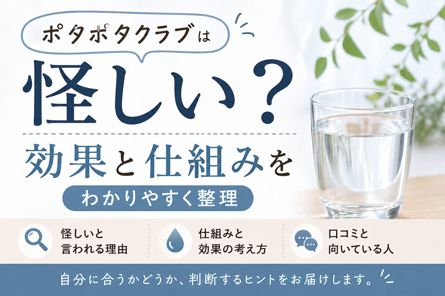 ポタポタクラブは怪しい？効果や仕組みをわかりやすく解説したアイキャッチ画像