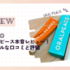 防災にも◎ オーラルピース本音レビュー！私のリアルな口コミと評価