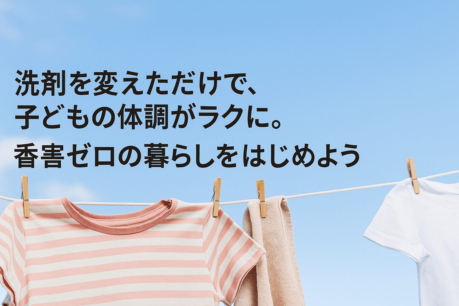 洗剤を変えただけで、子どもの体調がラクに。香害ゼロの暮らしをはじめよう