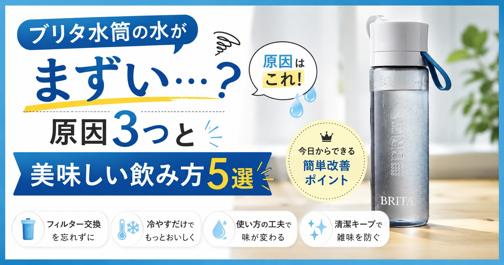ブリタ水筒がまずい原因3つと美味しく飲む改善方法をまとめた解説画像