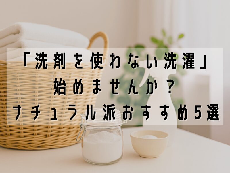 洗剤ゼロ・自然派洗濯をイメージしたナチュラルなランドリー風景