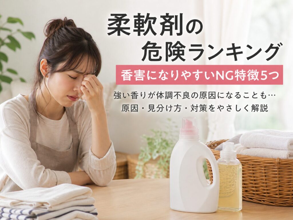 柔軟剤の香りで頭痛や体調不良に悩む女性（香害のイメージ）