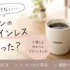 ローソンのカフェインレスが見つからない時の代替デカフェを紹介するアイキャッチ画像