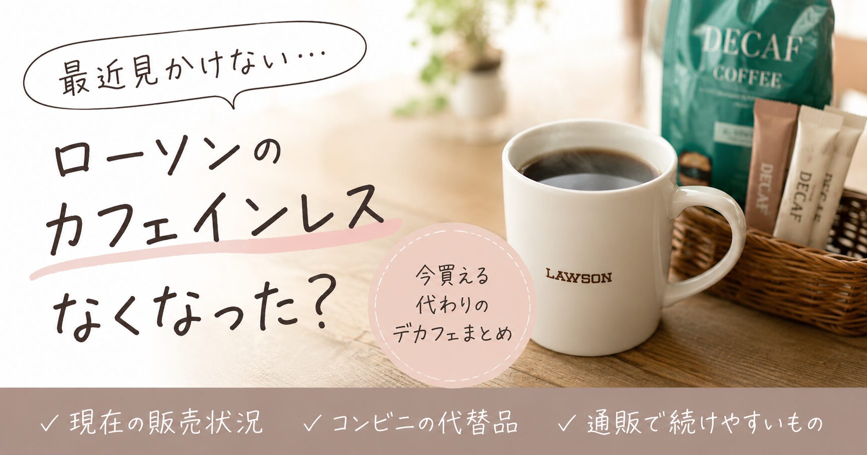 ローソンのカフェインレスが見つからない時の代替デカフェを紹介するアイキャッチ画像
