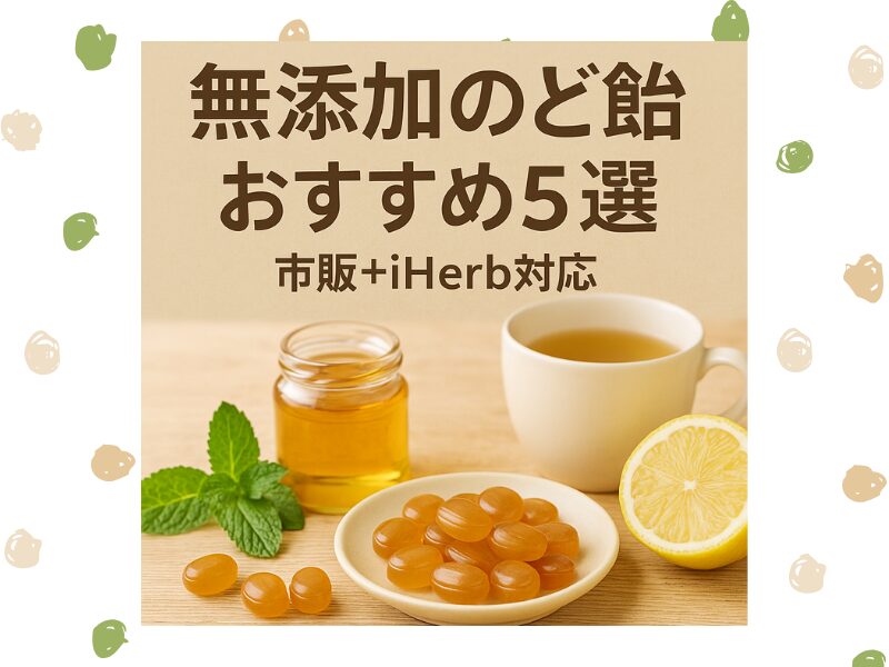 無添加のど飴おすすめ5選 市販とiHerb対応 妊婦や子どもにも安心