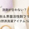 無香料＆界面活性剤フリーで安心！自然派洗濯アイテム5選【