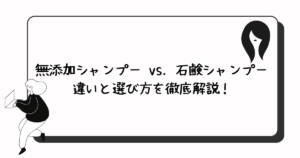 無添加シャンプー vs. 石鹸シャンプー 違いと選び方を徹底解説！