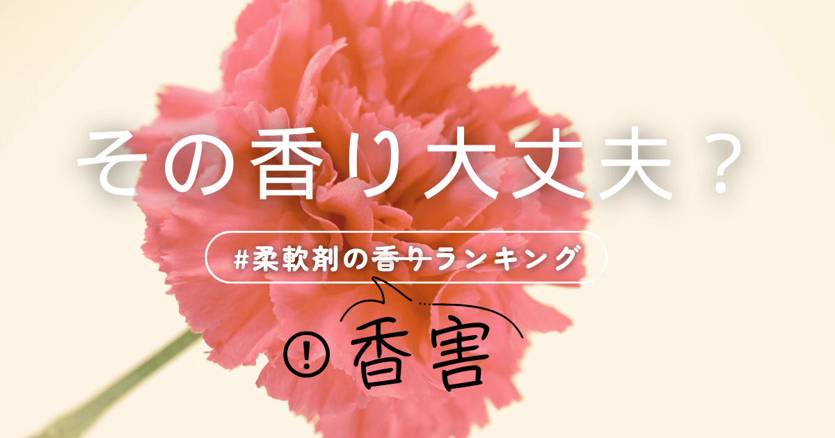 香害の原因はコレ！香りが強すぎる柔軟剤ワースト5