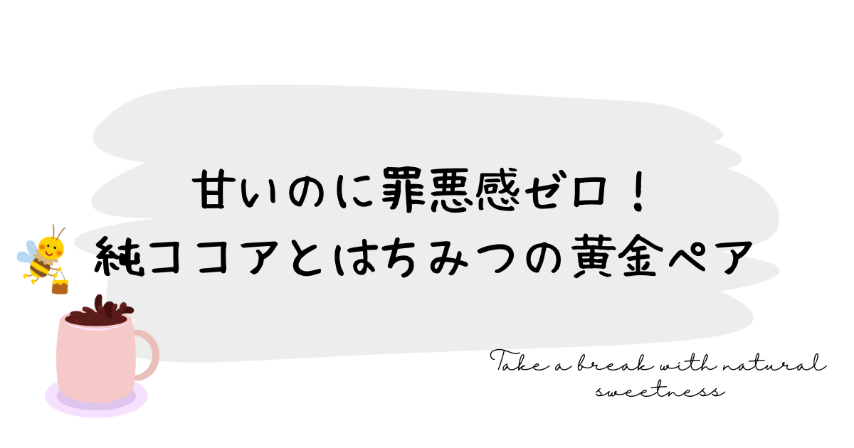 甘いのに罪悪感ゼロ！純ココアとはちみつの黄金ペア