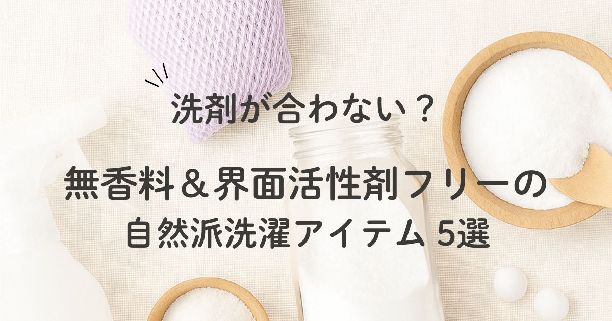 無香料＆界面活性剤フリーで安心！自然派洗濯アイテム5選【