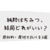 純粋はちみつ、結局どれがいい？原材料・産地で比べる3選