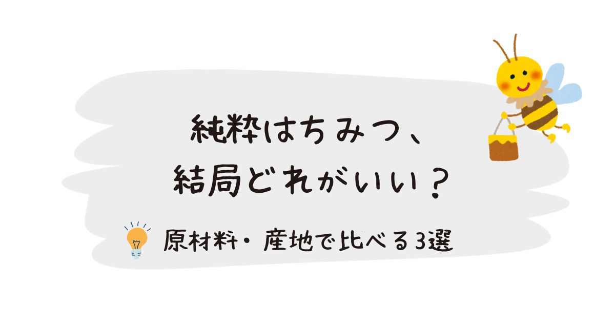 純粋はちみつ、結局どれがいい？原材料・産地で比べる3選