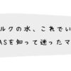 粉ミルクの水、これでいい？ PFASを知って迷ったママへ