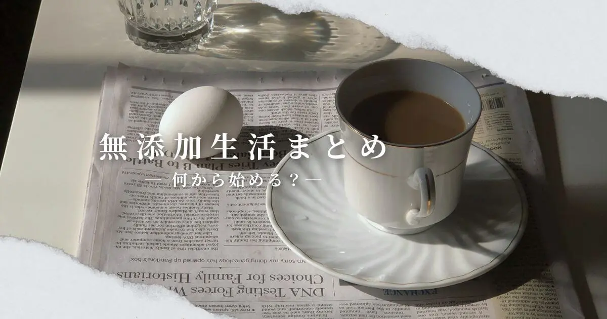 無添加生活まとめ｜何から始める？
