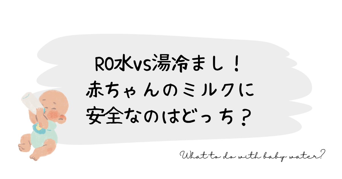赤ちゃんの水どうする？RO水と湯冷ましを比較してみた！