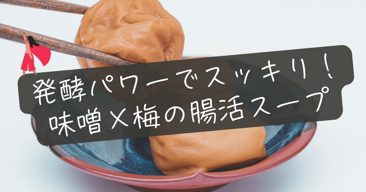 発酵パワーでスッキリ！味噌×梅の腸活スープ