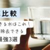 【徹底比較】安心できる水はこれ！PFAS除去できる最強3選