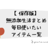 【保存版】無添加生活まとめ