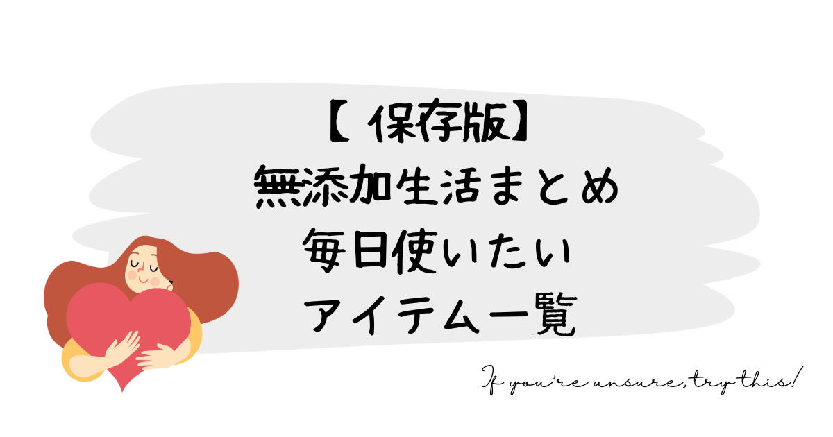 【保存版】無添加生活まとめ