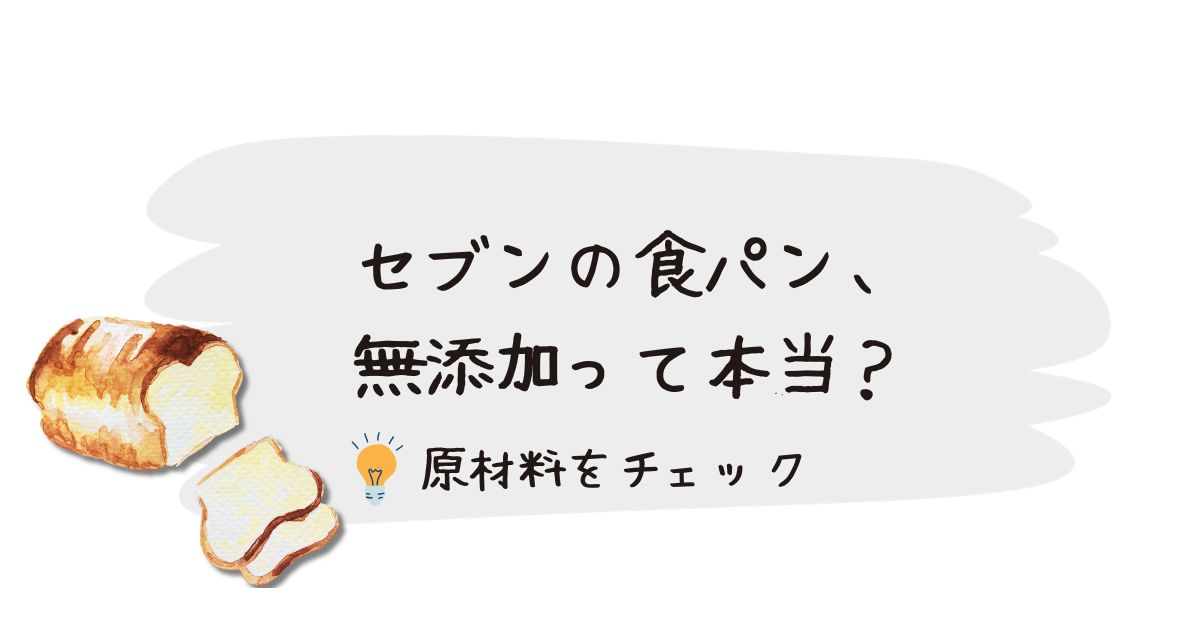セブンの食パンは本当に無添加？