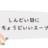 しんどい日に ちょうどいいスープ