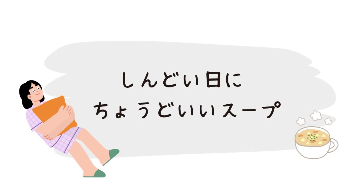しんどい日に ちょうどいいスープ