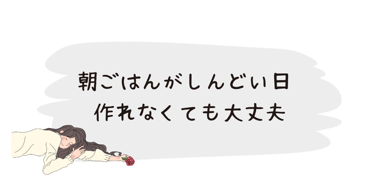朝ごはんがしんどい日 作れなくても大丈夫