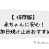 【保存版】赤ちゃんに安心！無添加日焼け止めおすすめ5選