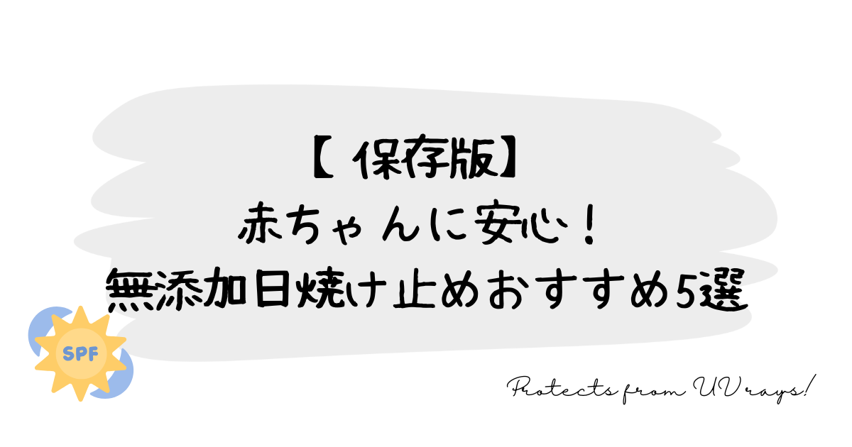 【保存版】赤ちゃんに安心！無添加日焼け止めおすすめ5選