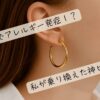 スリコでアレルギーが発症？！私が乗り越えた神ピアス５選