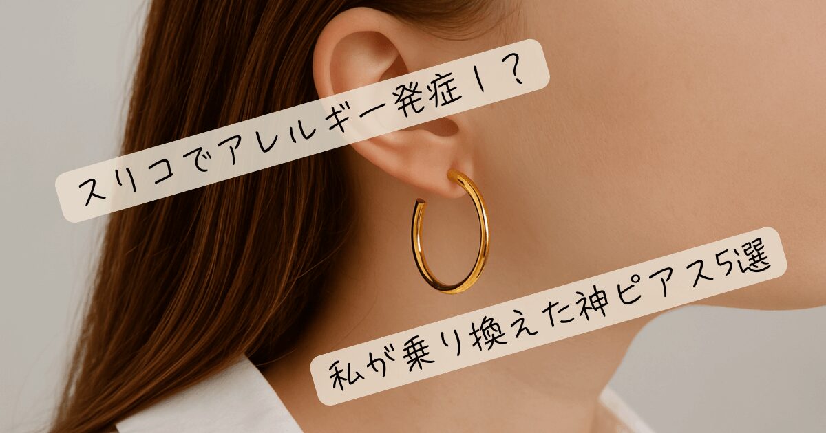スリコでアレルギーが発症？！私が乗り越えた神ピアス５選