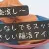梅干しなしでもスッキリ！やさしい腸活アイテム