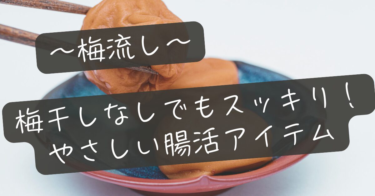 梅干しなしでもスッキリ！やさしい腸活アイテム