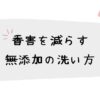 香害を減らす｜無添加の洗い方