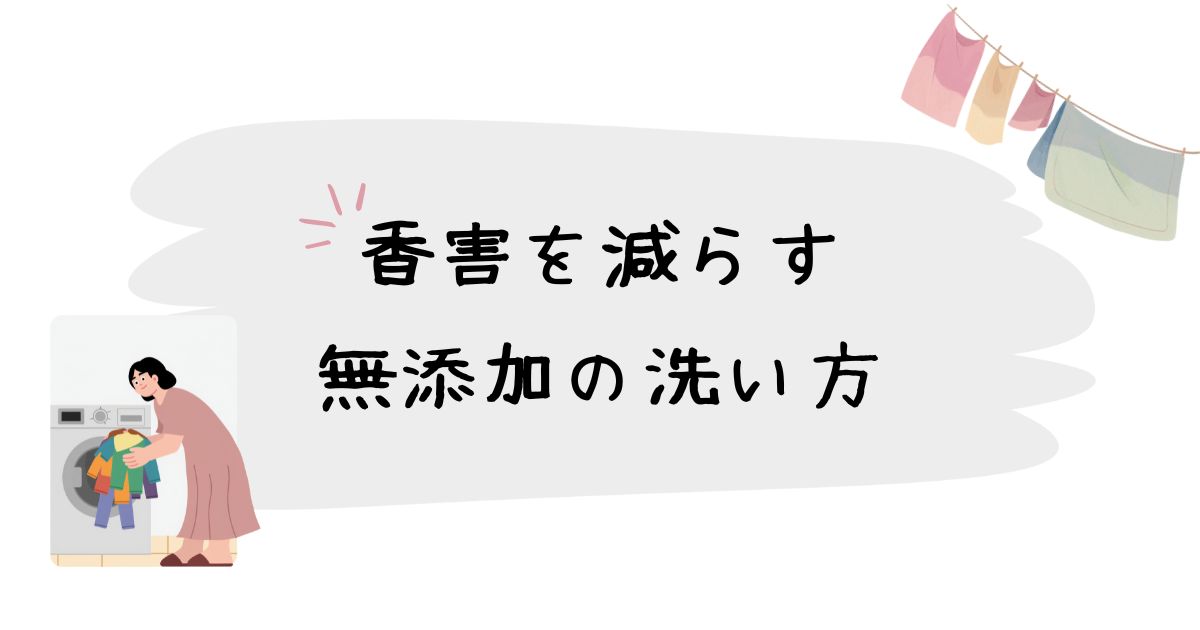 香害を減らす｜無添加の洗い方