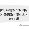 時短・低刺激・石けんオフ。ママにうれしいUV6選