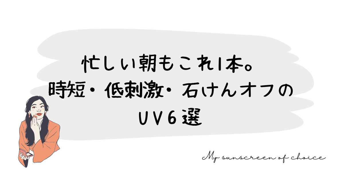 時短・低刺激・石けんオフ。ママにうれしいUV6選
