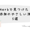 敏感肌にも安心！iHerbで選ぶ自然派洗剤
