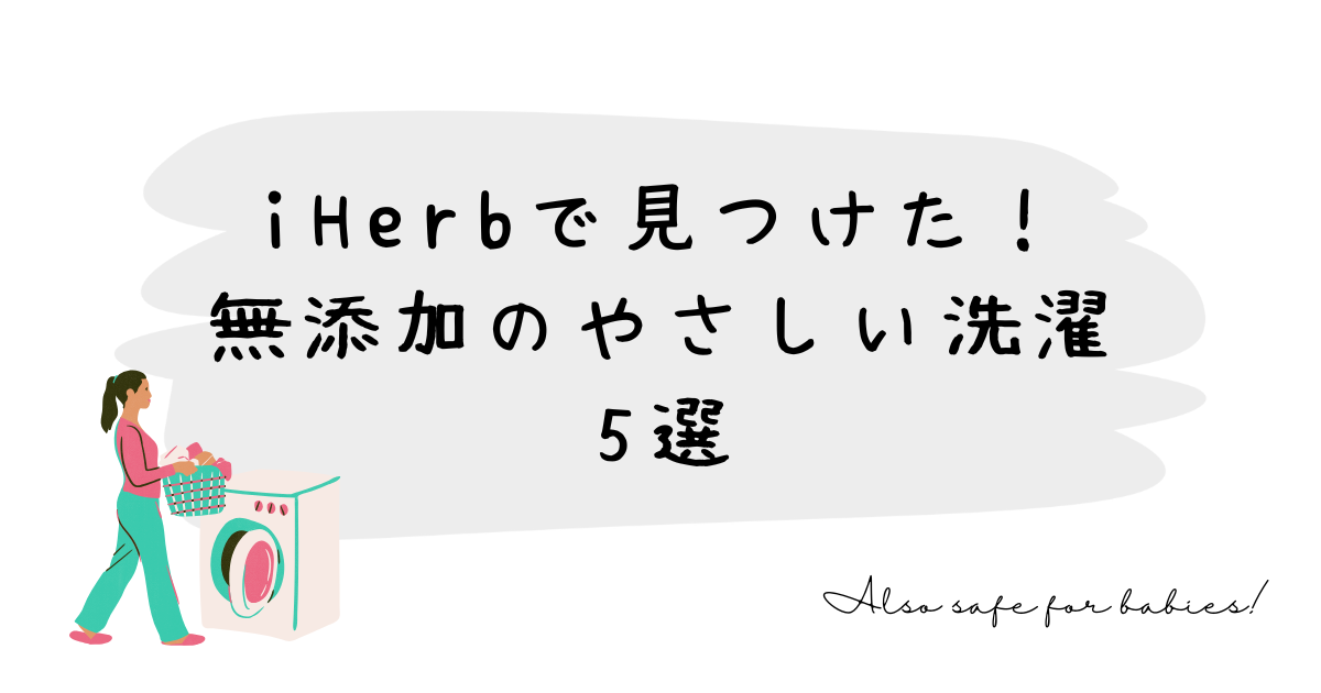 敏感肌にも安心！iHerbで選ぶ自然派洗剤